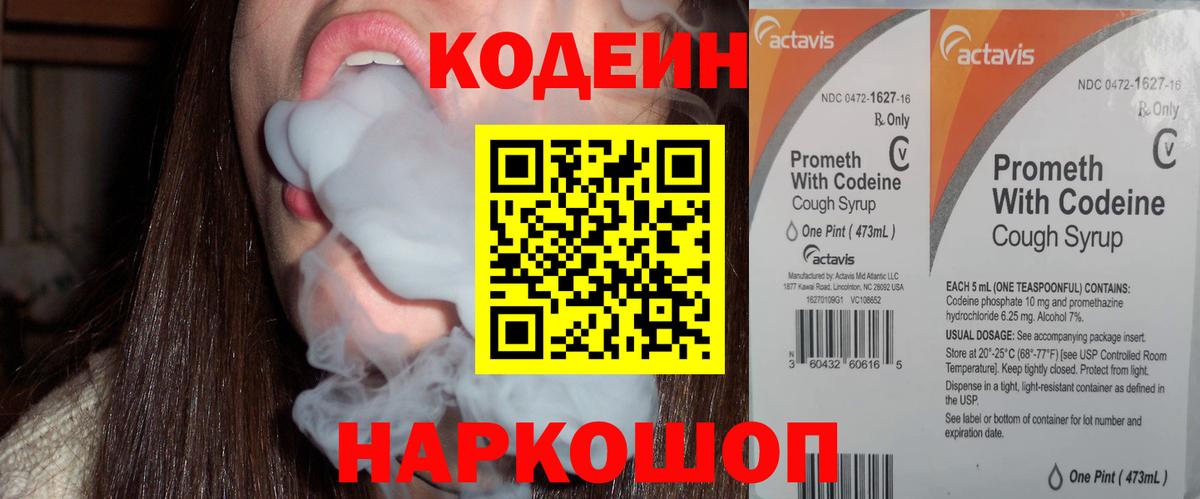 Кодеин Purple Drank Полысаево